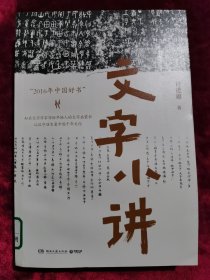 文字小讲（知名文字学者许进雄写给年轻人的文字启蒙书）