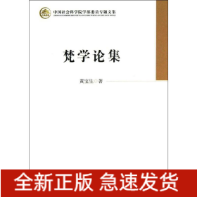 梵学论集