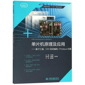 单片机原理及应用：基于汇编C51语言编程+Proteus仿真/普通高等教育“十三五”精品规划教材