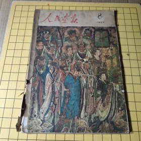 人民画报 [1957年8月号（有描述