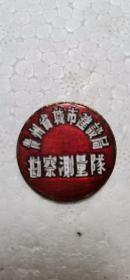 50年代贵州省城市建设局勘察测量队铜纪念章，八品，尺寸在图片里