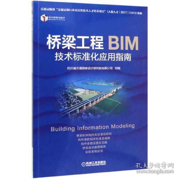 全新正版 桥梁工程BIM技术标准化应用指南 编者:朱明|责编:刘志刚//范秋涛 9787111640769 机械工业