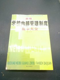 学校内部管理制度范本大全