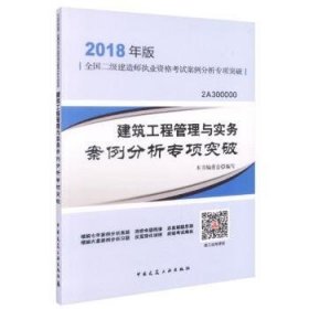 二级建造师 2018教材 2018年版全国二级建造师执业资格案例分析专项突破建筑工程管理与实务案例分析专项突破