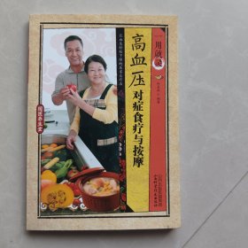 一用就灵：高血压对症食疗与按摩