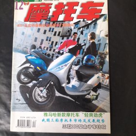 摩托车2001年第12期