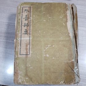 外台秘要