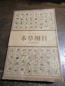 本草纲目