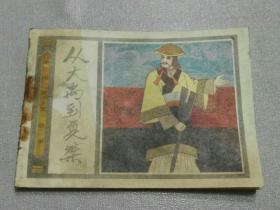 收藏品  连环画小人书  中国历史故事 丛大禹到夏桀  1985年 人民美术出版社 实物照片品相如图