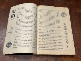 译文 亚非国家文学专号（上、下全）2册合售（大32开平装，品好）