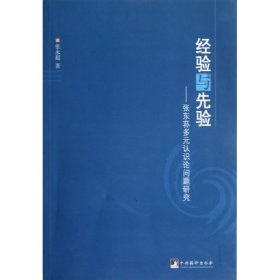 经验与先验--张东荪多元认识论问题研究