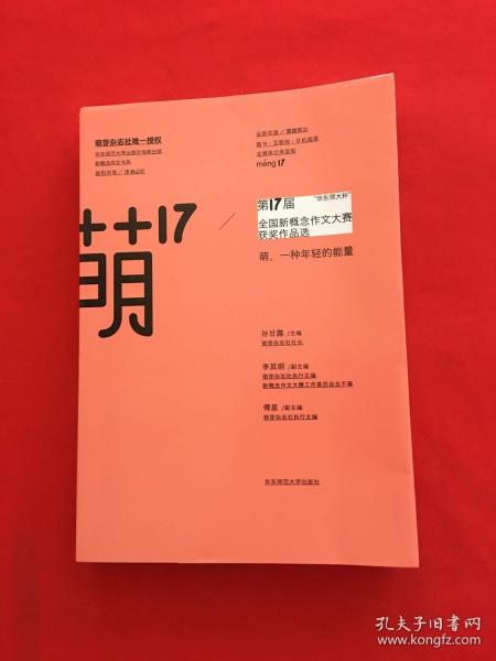 “华东师大杯”第17届全国新概念作文大赛获奖作品选：萌17