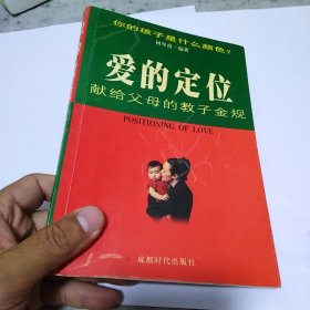 爱的定位:教子之道