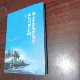 南太平洋海洋治理及其当代影响
