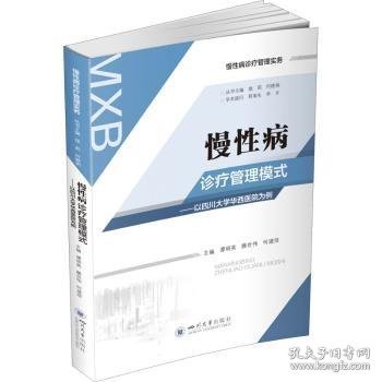 慢性病诊疗管理模式——以四川大学华西医院为例