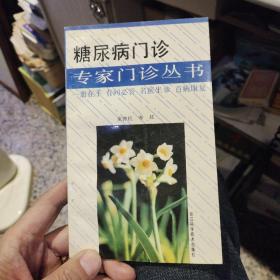 糖尿病门诊  童钟杭、李红  编著  浙江科学技术出版社9787534106910