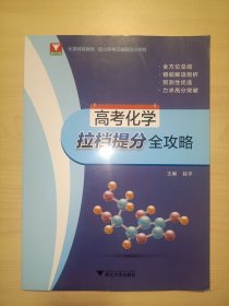 高考化学拉挡提分全攻略