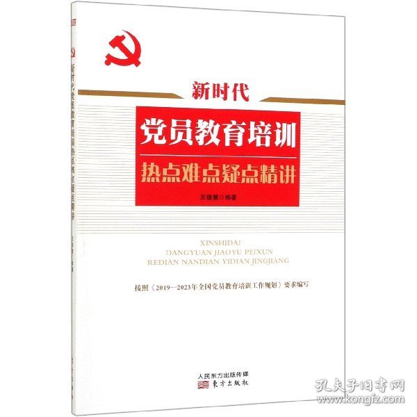 新时代党员教育培训热点难点疑点精讲