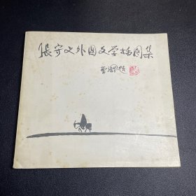 张守义外国文学插图集（张守义签名本）