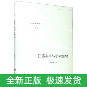 江藩生平与学术研究(精)/中国当代研学丛书