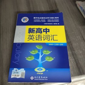 新高中英语词汇