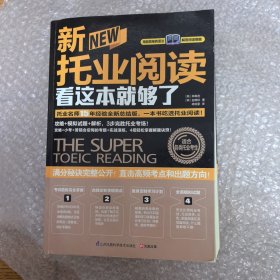 新托业阅读看这本就够了