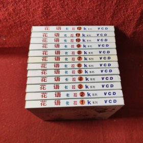中国名歌典辑·珍藏版：花语卡拉OK系列（原装1~12盒全） VCD
