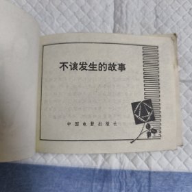 电影连环画册不该发生的故事