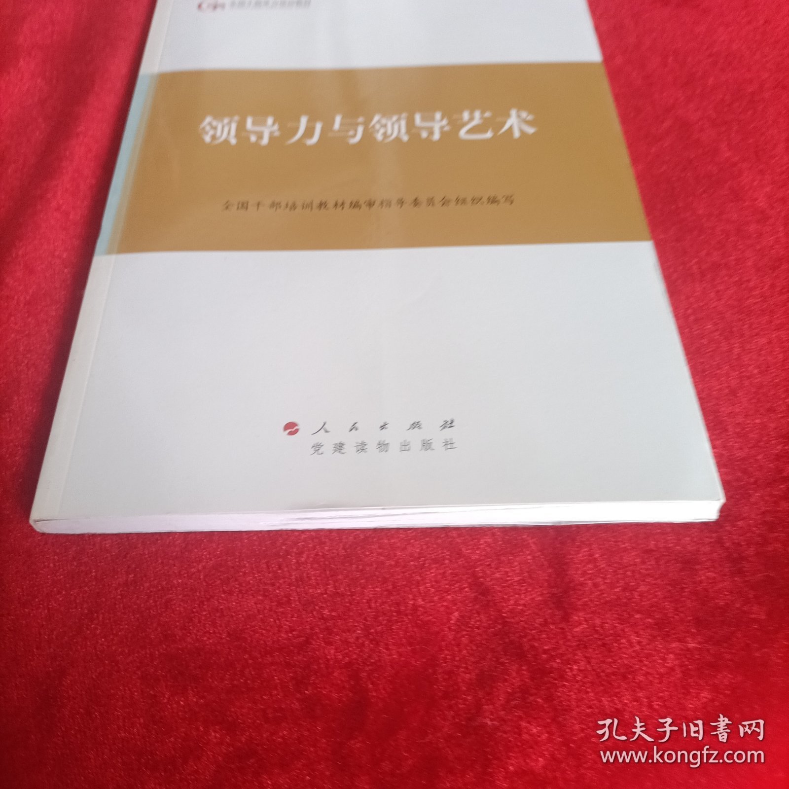 第四批全国干部学习培训教材：领导力与领导艺术