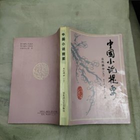 中国小说提要古代部分上，18.98元包邮，