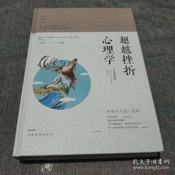 智慧品读馆：超越挫折心理学（彩色图解版）