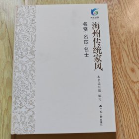 海州传统家风