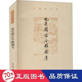 也是园古今杂剧考（孙楷第文集·平装繁体横排）