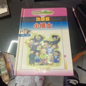 动脑筋小博士