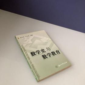 数学史与数学教育