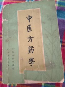 中医方药学