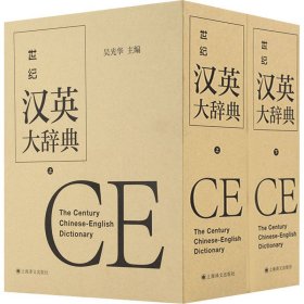 世纪汉英大辞典(全2册)