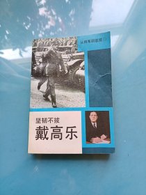 从将军到总统 戴高乐