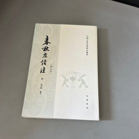 春秋左传注/修订本/套装全6册