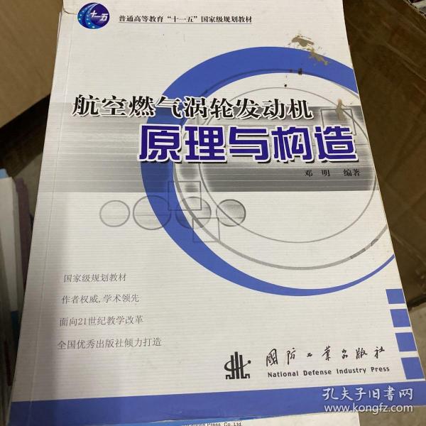 航空燃气涡轮发动机原理与构造/普通高等教育“十一五”国家级规划教材