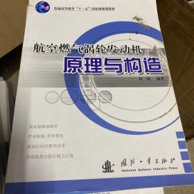 航空燃气涡轮发动机原理与构造/普通高等教育“十一五”国家级规划教材