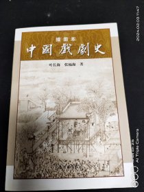 中国戏剧史插图本