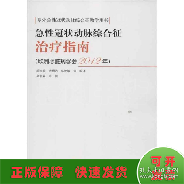 急性冠状动脉综合征治疗指南（欧洲心脏病学会2012年）