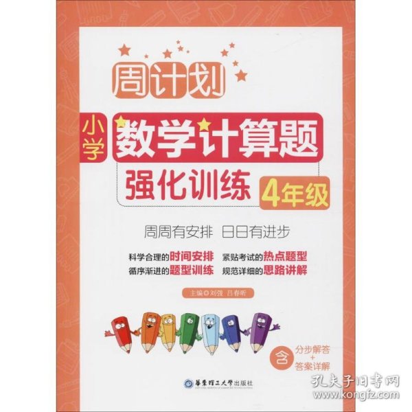 周计划：小学数学计算题强化训练（4年级）