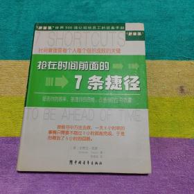 抢在时间前面的7条捷径