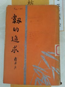 侯外庐箸《 韧的追求 》 江西邮电学校图书馆藏书 钟梅生 胡庆如 郑德华 梁祖成 徐廷芳曾借阅