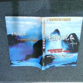 基围虾现象:广东改革开放口述实录