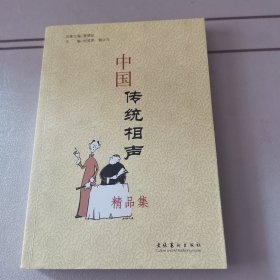 中国传统相声精品集