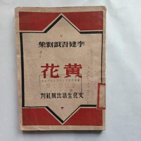 《黄花》李健吾著。【民国新文学】文化生活出版社。李健吾戏剧集。无版权页