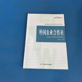 外国农业合作社/新农村合作经济知识丛书